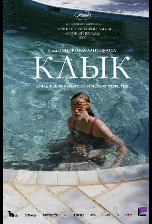 Фильм Клык 2009 года смотреть онлайн: драма с Аггелики Папоулья и Мари Тсони